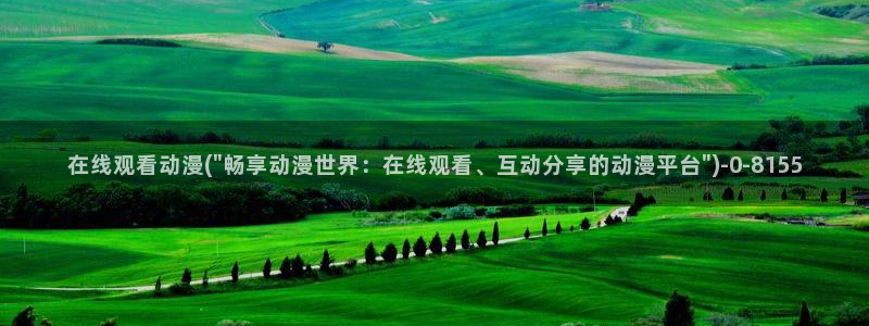 好看的国产动漫:在线观看动漫(\