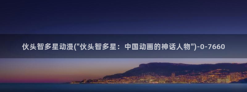 好看的动漫推荐:伙头智多星动漫(\