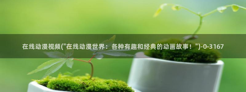 同性动漫:在线动漫视频(\