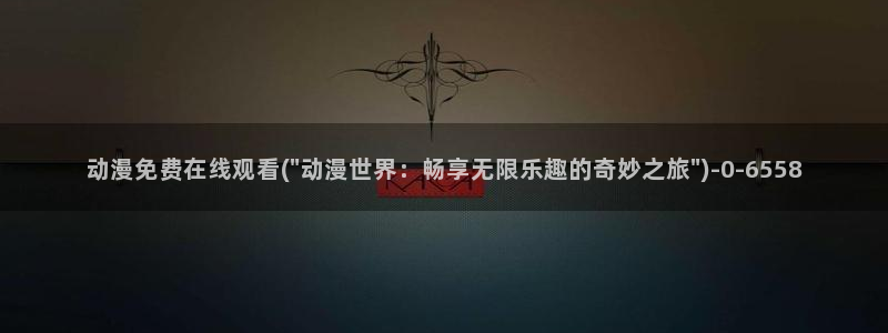在线动漫:动漫免费在线观看(\