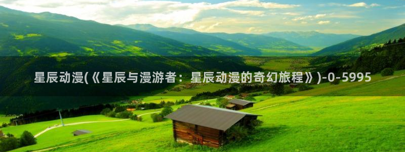 中国动漫博物馆:星辰动漫(《星辰与漫游者:星辰动漫的奇幻旅程》)
