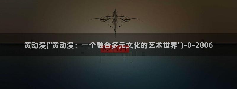 火影忍者同人动漫:黄动漫(\